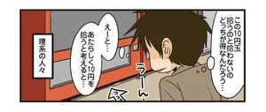 10円玉が自販機の下に！ついつい考えてしまう損得勘定／理系の人々2（4）