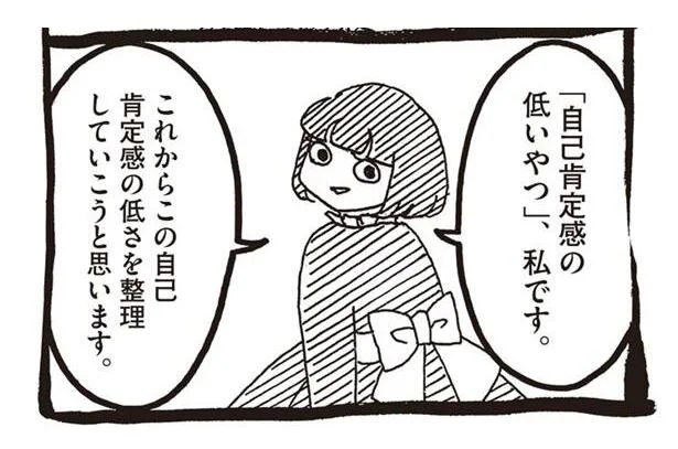 「自己肯定感の低いやつ」