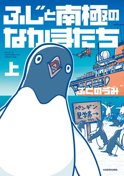 昭和40年、1万4千キロ彼方の南極観測船「ふじ」での実話をもとにした物語『ふじと南極のなかまたち』