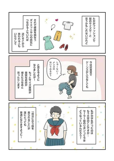 自分に合う服が着られること