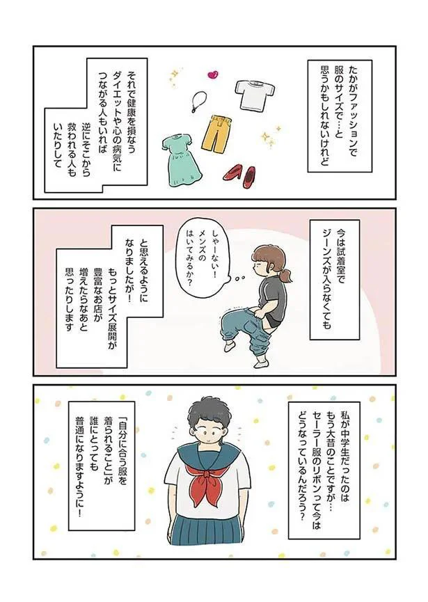 自分に合う服が着られること