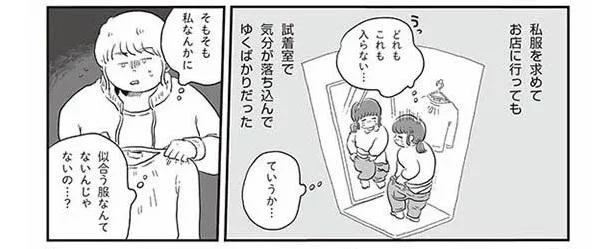 鏡に映る太った自分に「似合う服なんてない」と言われた気がして。私が着たい服ってなんだろう／自分サイズでいこう 私なりのボディポジティブ（3）