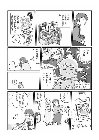「プラスサイズ」との出会い