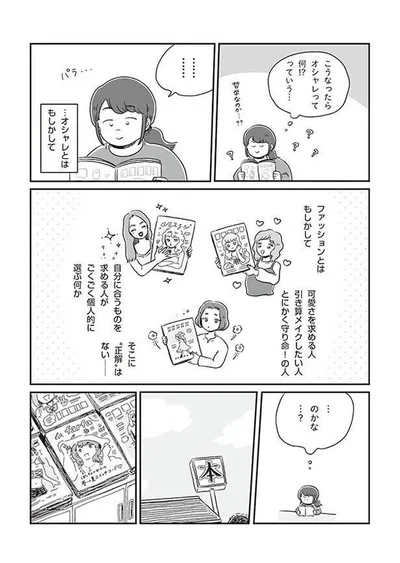 オシャレに正解はない…？