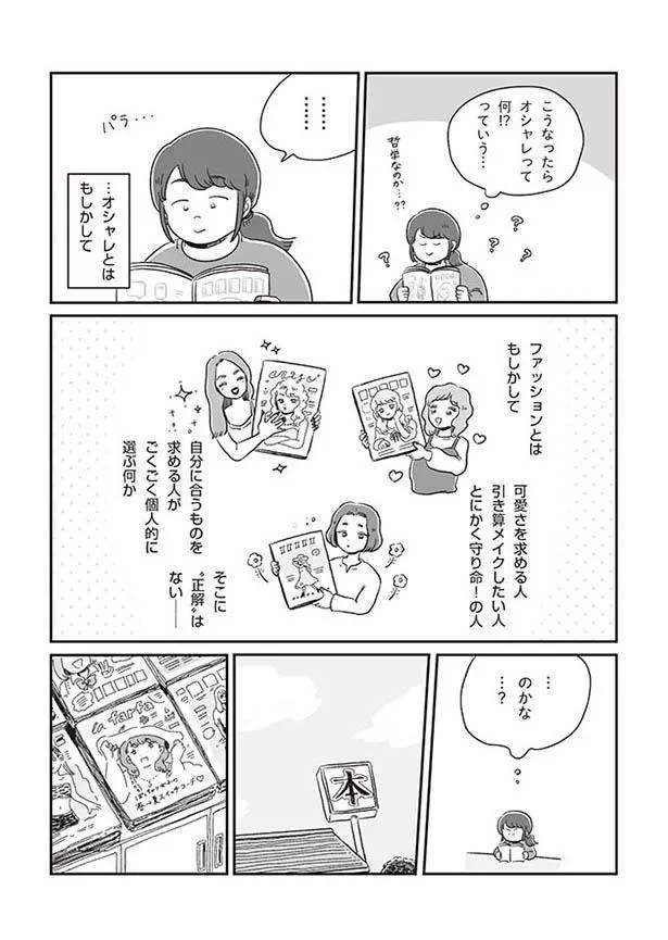 オシャレに正解はない…？
