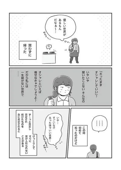 「太ったままおしゃれしていい」？