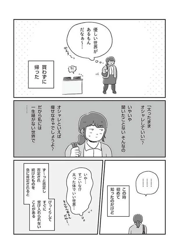 「太ったままおしゃれしていい」？