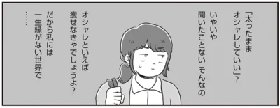 「太ったままオシャレしていい」？