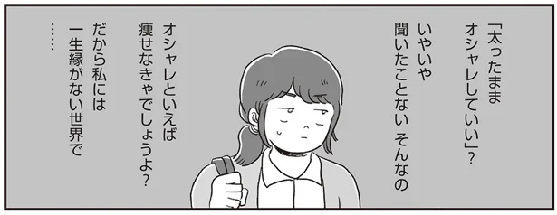 「太ったままオシャレしていいの？」初めて自分のためにファッション誌を読んだ日／自分サイズでいこう 私なりのボディポジティブ（6）