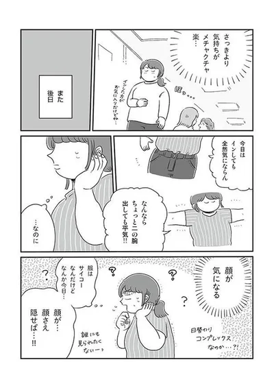 今度は顔が気になる