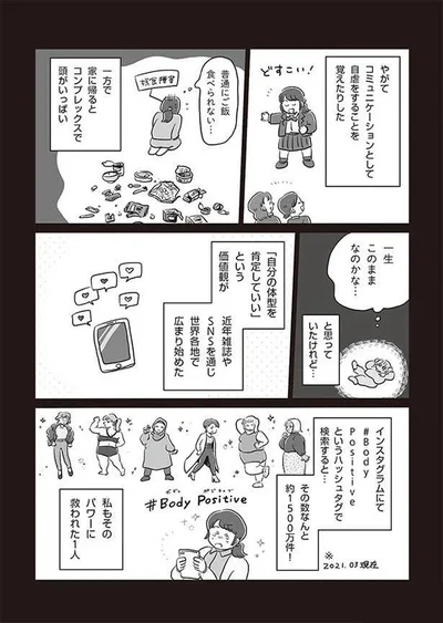 「自分の体型を肯定していい」という価値観