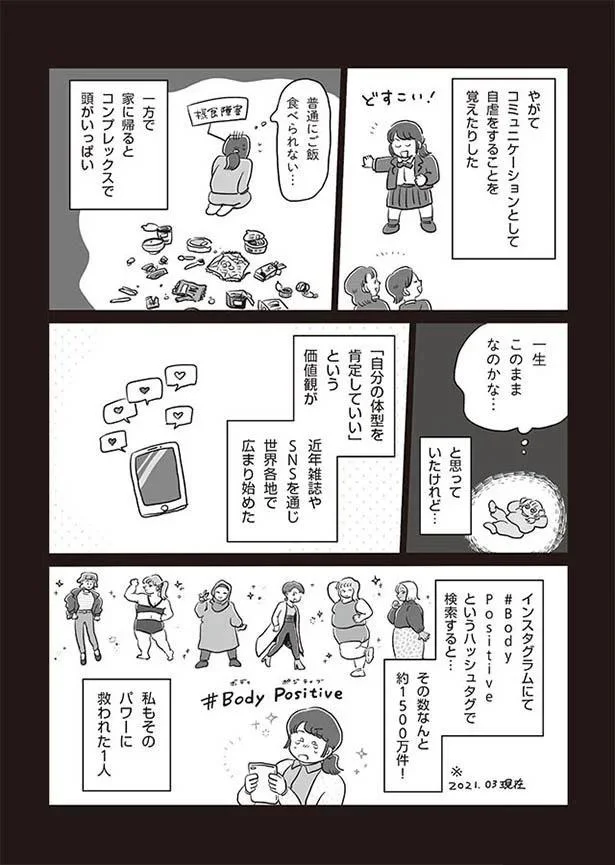 「自分の体型を肯定していい」という価値観