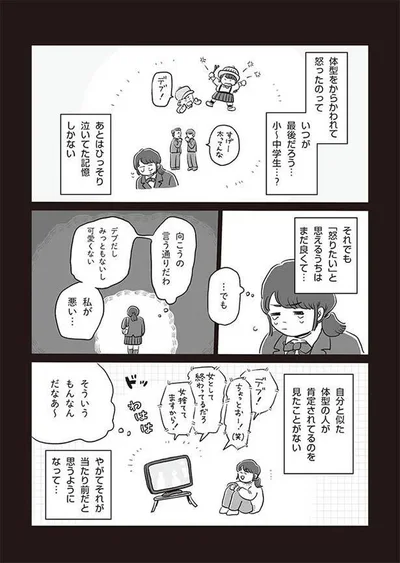 体型を否定されるのが当たり前だった