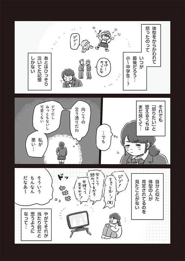 体型を否定されるのが当たり前だった