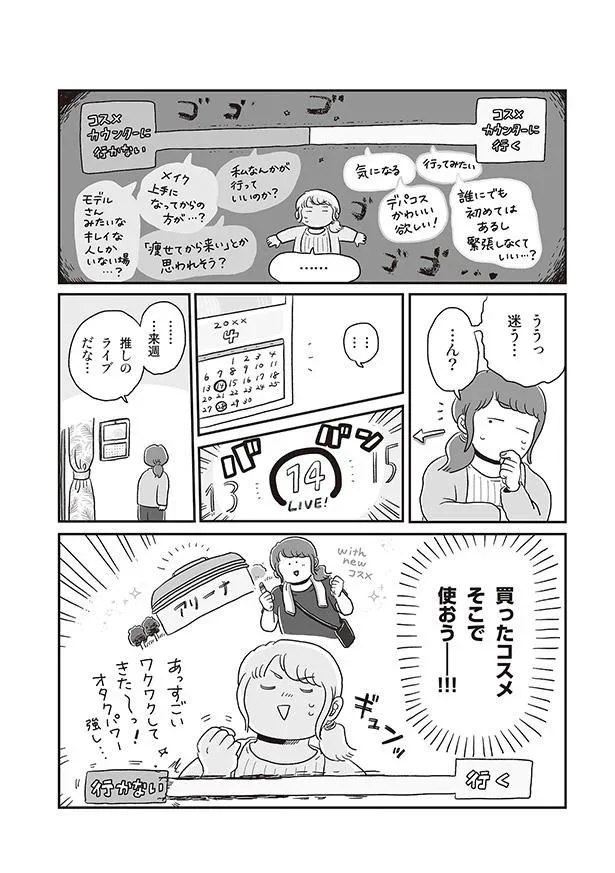 コスメを買って推しのライブへ