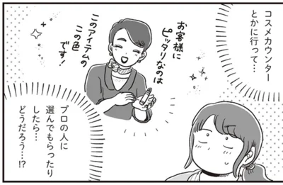 プロの人に選んでもらったりしたら…