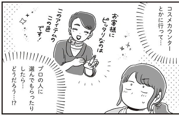 「あなたが来るところじゃない」は幻聴！憧れのコスメカウンターに勇気を出して行ってみた／自分サイズでいこう 私なりのボディポジティブ（9）