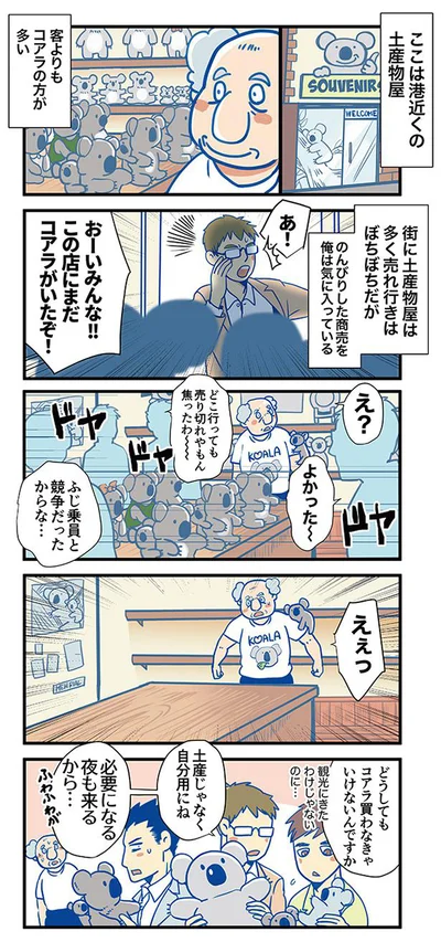 おーいみんな!!この店にまだコアラがいたぞ！