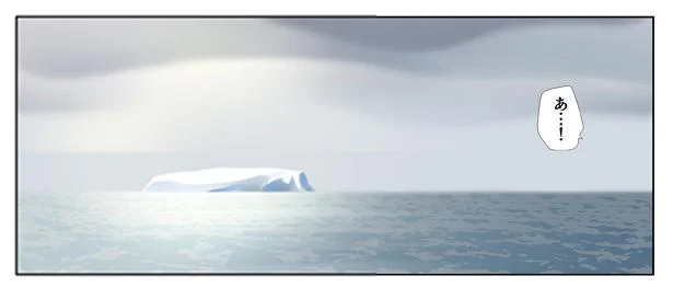 初氷山…！