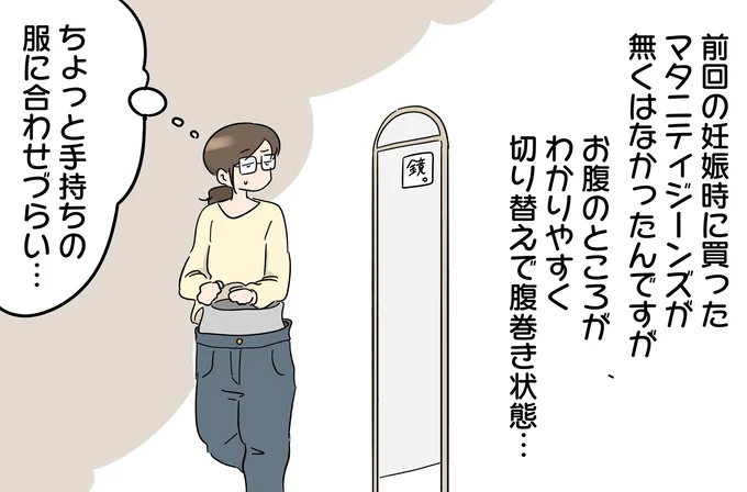 前回の妊娠時に買ったマタニティジーンズ