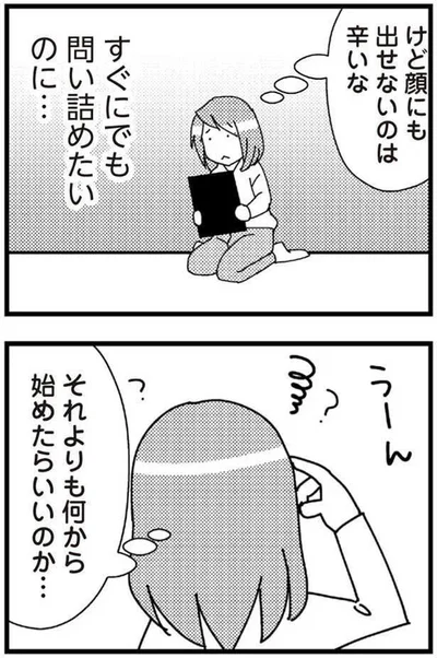 すぐにでも問い詰めたいのに