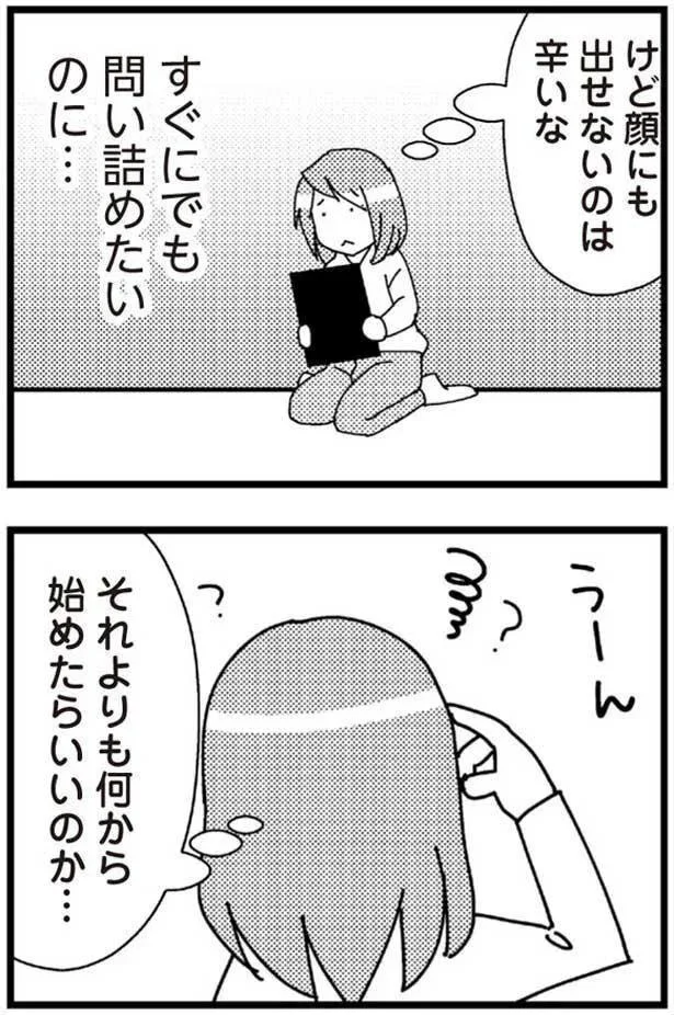 すぐにでも問い詰めたいのに