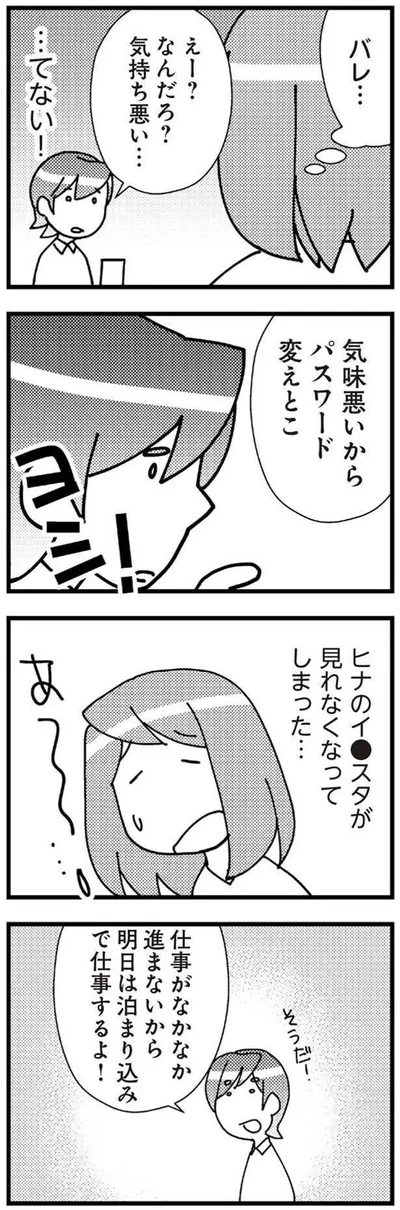 バレ…てない！