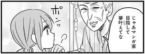 「夢叶えてな」病院で原稿を描いてたらお年寄りからまさかのエール／腸よ鼻よ03（2）