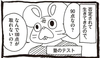 なんで100点が取れないの？