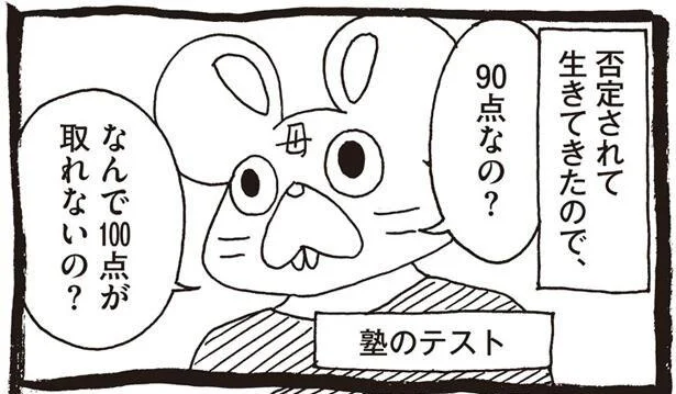 なんで100点が取れないの?