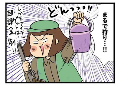 まるで狩りね！