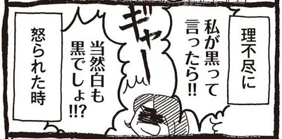 理不尽に怒られた時