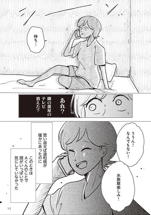  違和感がたしかにあったのに