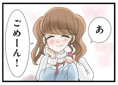 あ、ごめーん！