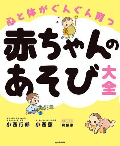 親子で触れあいながら赤ちゃんの心と体を育てる遊び85！『心と体がぐんぐん育つ 赤ちゃんのあそび大全』