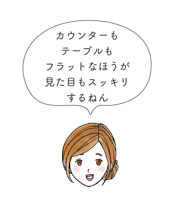 カウンターもテーブルもフラットなほうが見た目もスッキリ