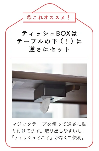 ティッシュBOXはテーブルの下に逆さにセット