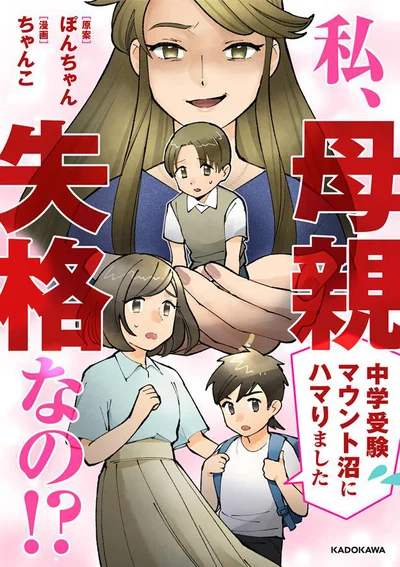 『私、母親失格なの！？　学受験マウント沼にハマりました』