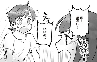 正人、頑張れ！
