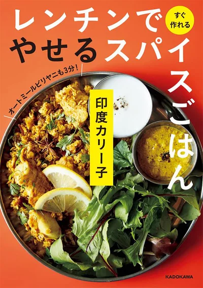 『レンチンですぐ作れる やせるスパイスごはん』