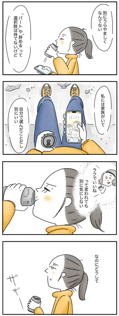  自分で決めたことだし別にいい、けど…