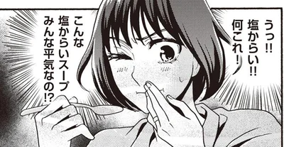 塩からい！！何これ！