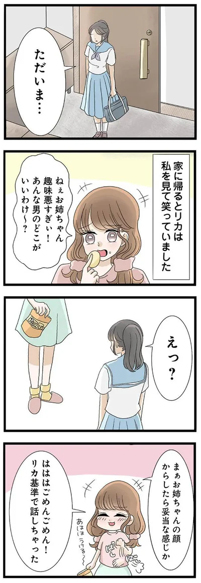 お姉ちゃん趣味悪すぎぃ！あんな男のどこがいいわけ～？