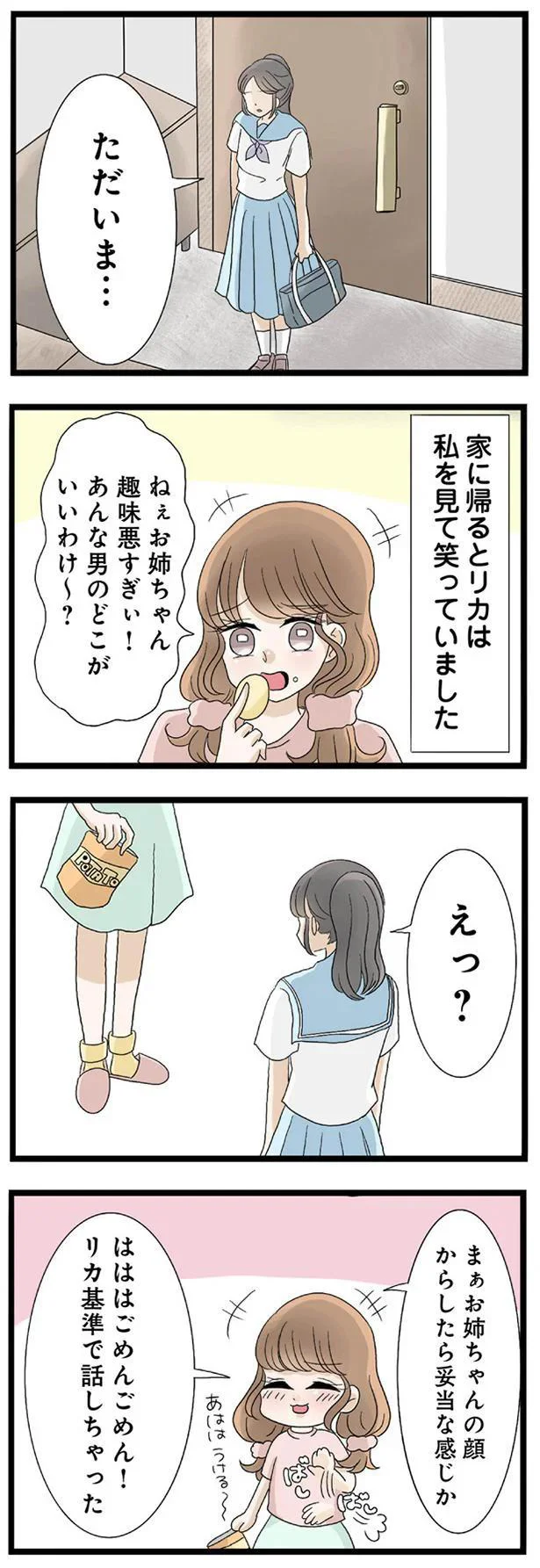 お姉ちゃん趣味悪すぎぃ！あんな男のどこがいいわけ～？