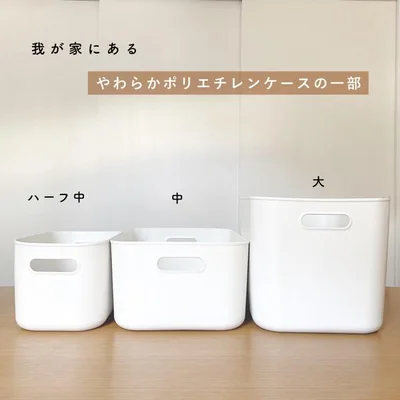 【無印良品リアル実例集】「やわらかポリエチレンケース」がかなり万能！