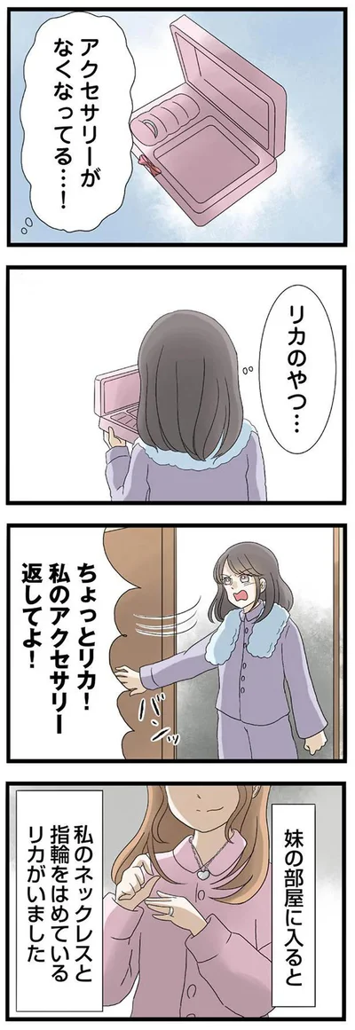 私のアクセサリー返してよ！
