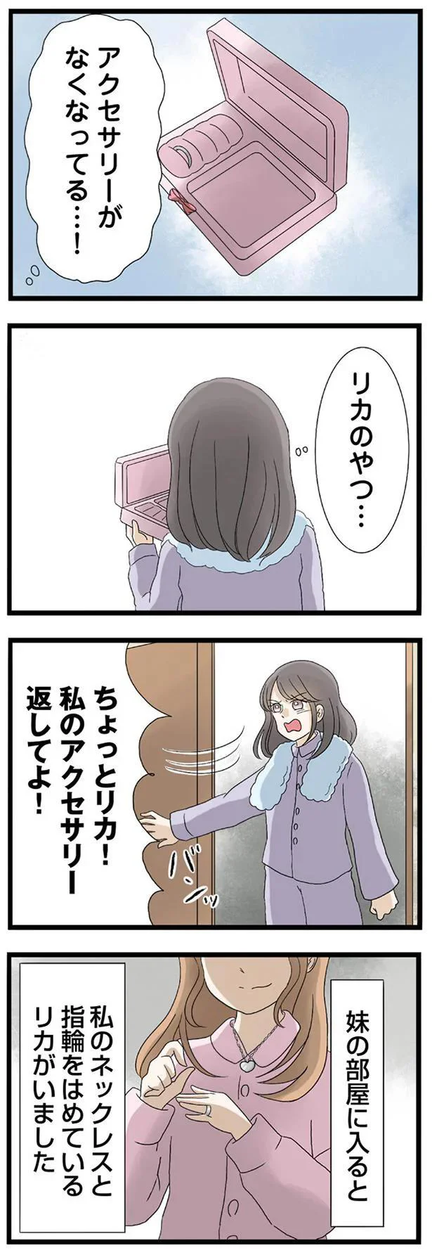 私のアクセサリー返してよ！