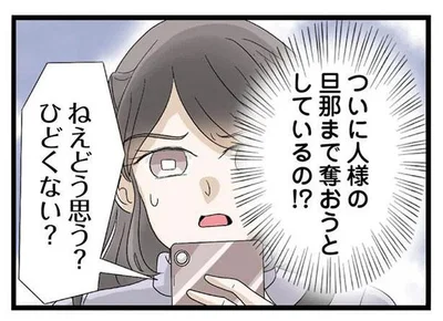 ついに人様の旦那まで奪おうとしているの！？