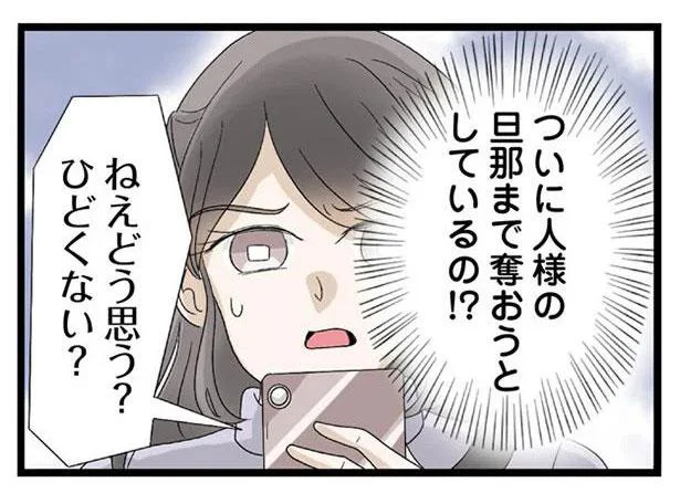 ついに人様の旦那まで奪おうとしているの！？