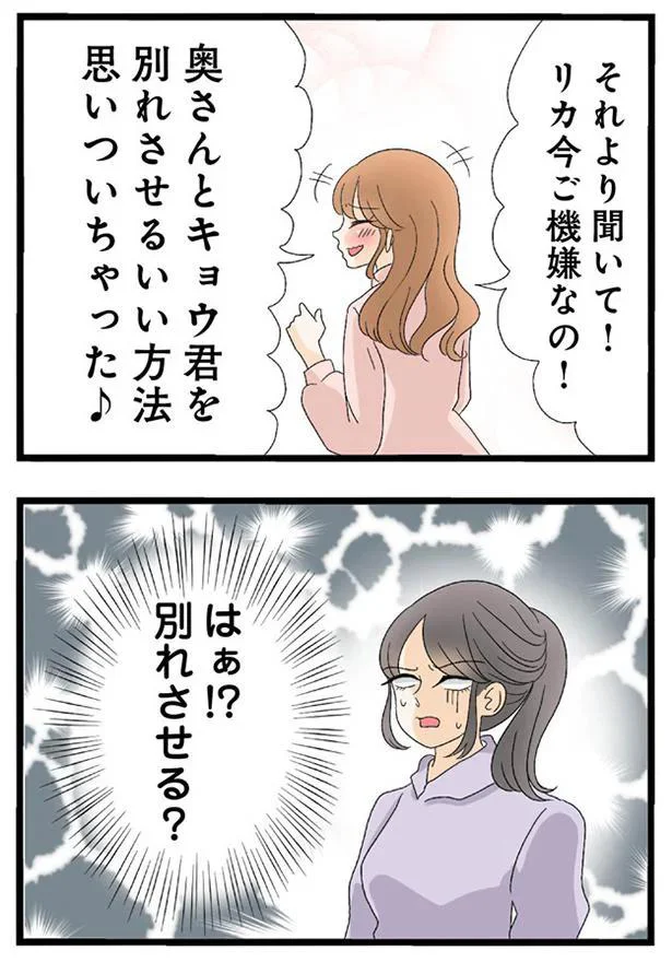 はぁ！？別れさせる？